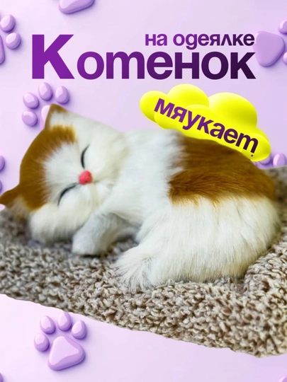 Сувенирная игрушка "Спящий котенок", для машины и дома 14х15,5 см — SALIYEV-KICHMUSHUK-ЖЕЛТ