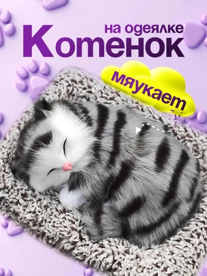 Сувенирная игрушка "Спящий котенок", для машины и дома 14х15,5 см — SALIYEV-KICHMUSHUK-ХРОМ