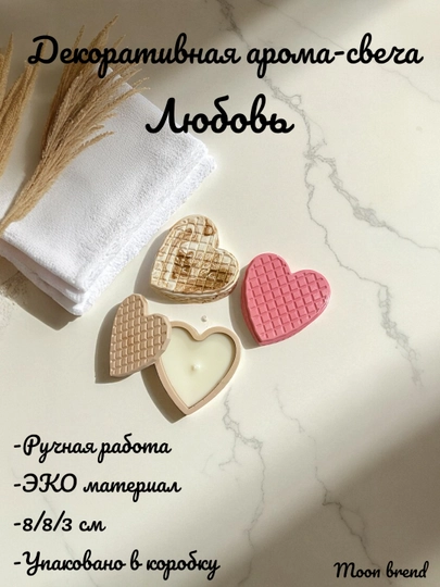 Декоративная арома-свеча Любовь, 8*8*3 см