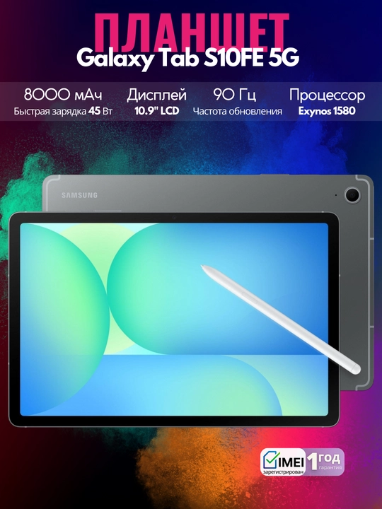 Планшет Samsung Galaxy Tab S10FE 5G,10.9", 8000 мА/ч, 45 Вт, 13 МП, Wi-Fi без SIM-карты - 