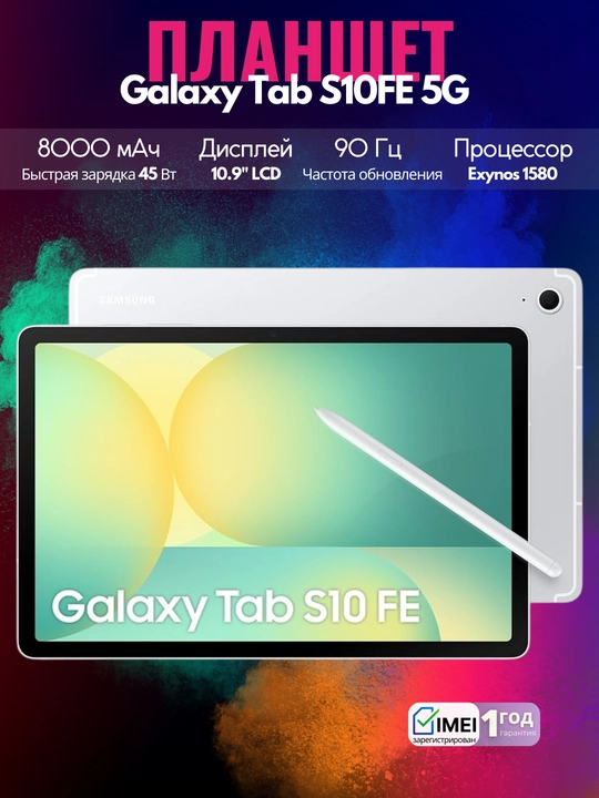 Планшет Samsung Galaxy Tab S10FE 5G,10.9", 8000 мА/ч, 45 Вт, 13 МП, Wi-Fi без SIM-карты - 