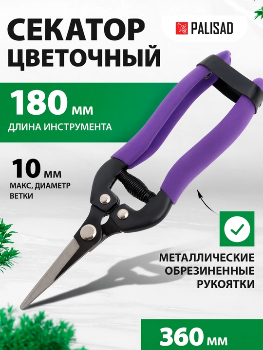 Цветочный секатор Palisad 180 мм, металлические обрезиненные ручки, арт. 605548 - 