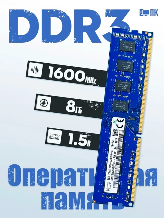 Оперативная память 8GB DDR3 Hynix 1600Mhz 1x8 ГБ (PCHD3-8-1600) для ПК - 