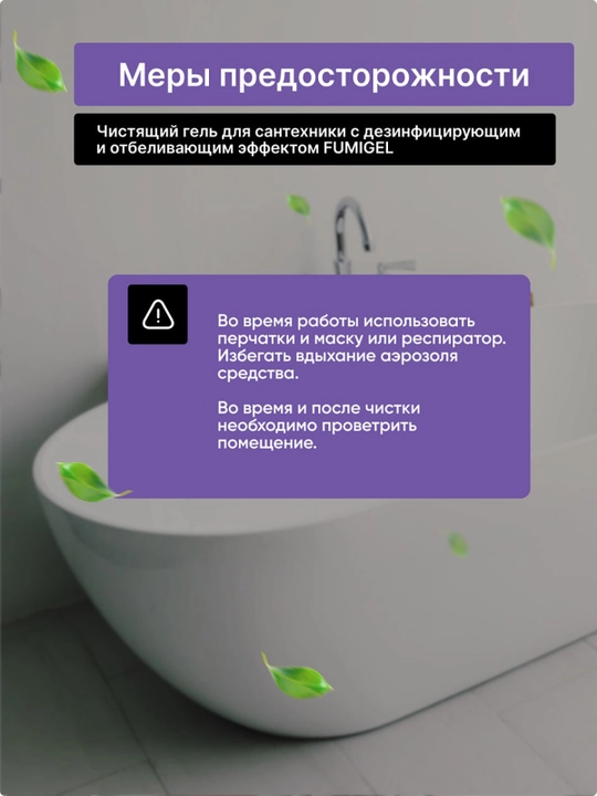 FUMIGEL dezinfeksiyalovchi va oqartiruvchi ta’sirga ega santexnika uchun tozalash geli, 1L