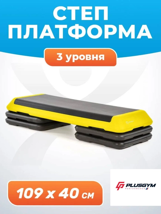 Степ платформа, фитнес степ, аэробный степ, платформа для упражнений, домашний тренажёр - 
