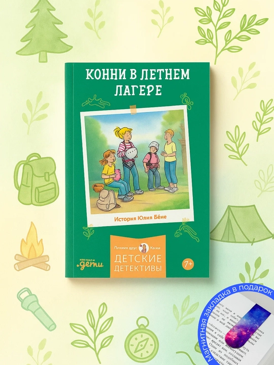 Konni v letnem lagere, Byome Yuliya - 