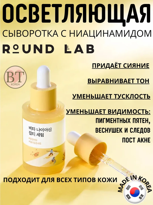 Осветляющая капсульная сыворотка с ниацинамидом Round Lab Vita Niacinamide Dark Spot Serum - 