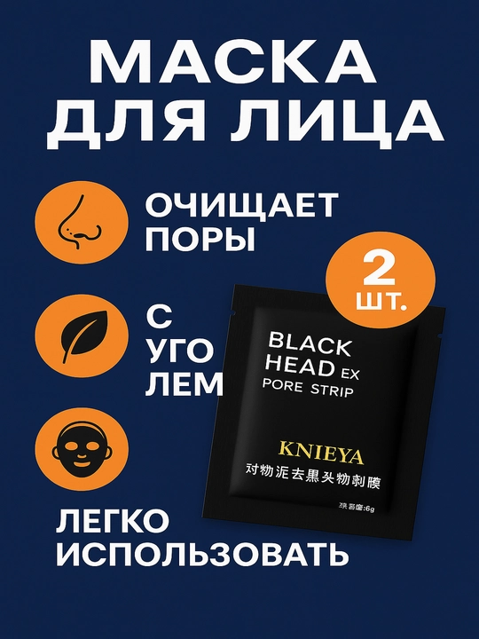 Маска для лица, от черных точек, 6 г