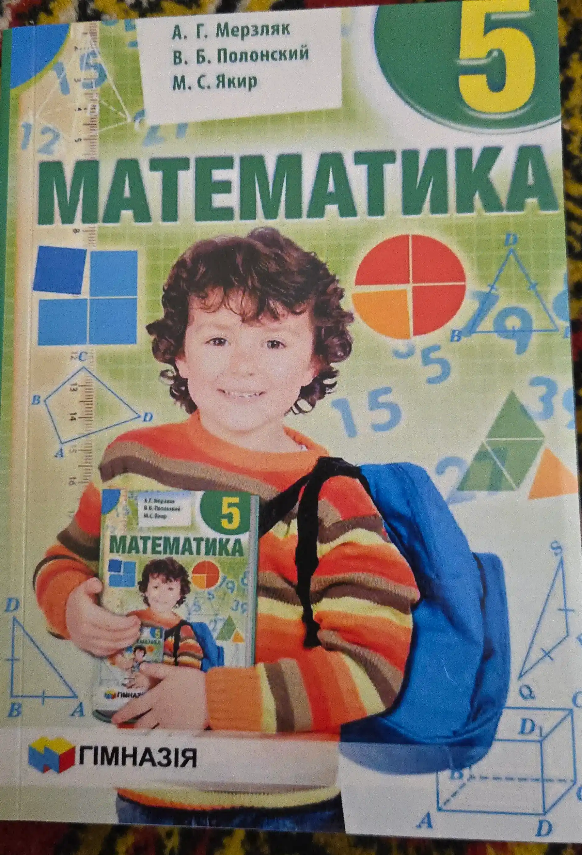 Математика 5 класс. Учебник. - Мерзляк, Полонский, Якир