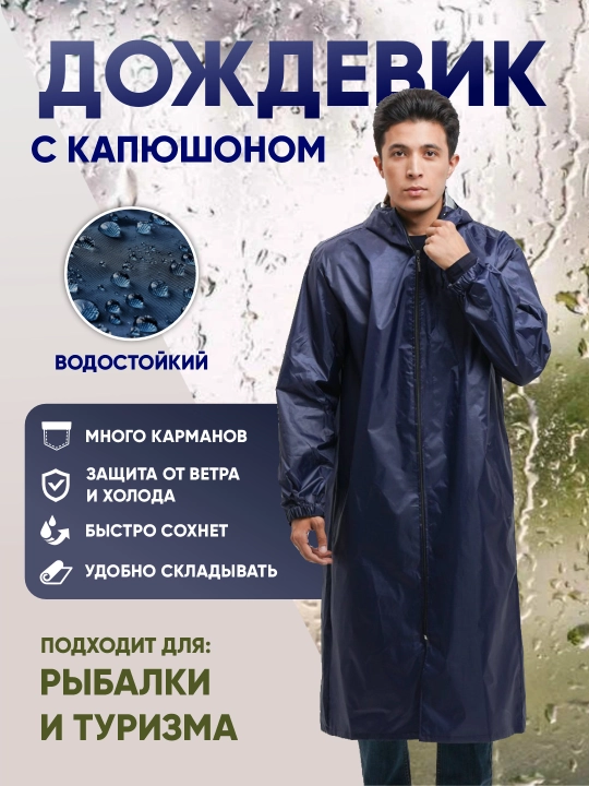 Водонепроницаемая одежда, плащ дождевик