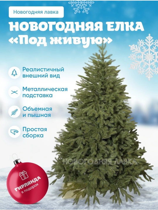 Новогодняя елка, отличный подарок для ваших детей 60, 90, 110, 150, 180, 210, 240см - 