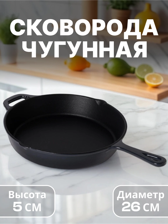 Чугунная сковорода - 