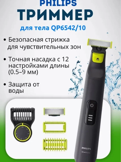 Триммер мужской OneBlade Pro 360 QP6542/10 для лица и тела — DEFT-QP6542