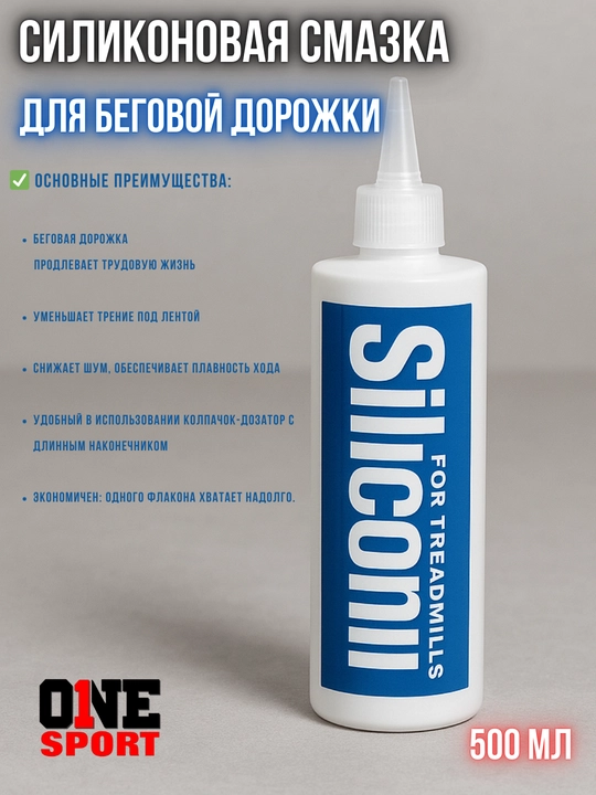 Смазка для беговой дорожки, универсальная силиконовая с фторопластом, СИЛИКОН, 500 мл 
