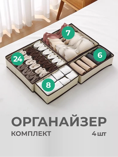 Органайзер для белья, кофр, разделитель для белья, вещей в шкаф или ящик, комплект, 4 шт — GODDES-GG122-БЕЖЕВ-GG122KT