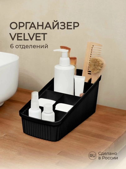 Универсальный органайзер для косметики Phibo, 4 и 6 отсеков — OPTIMUS-ORGANAY-ЧЕРН-VELV240