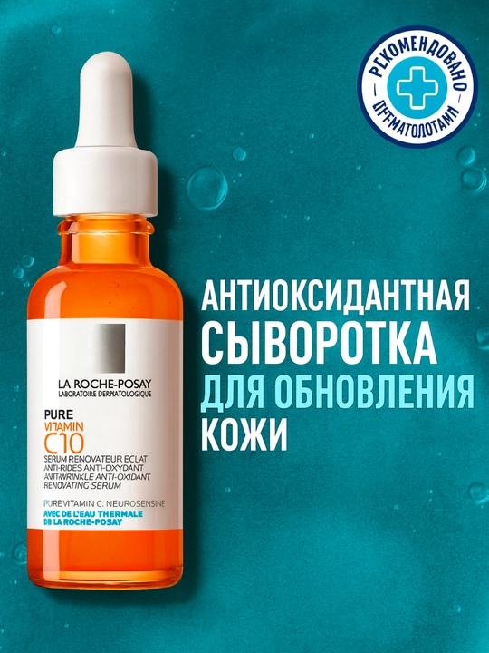 Антиоксидантная сыворотка Vitamin C10 для сияния и защиты кожи, 30 мл  - 