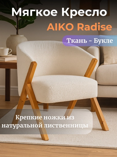 Мягкое кресло AIKO Radise, для дома, офиса, кафе и ресторана, 64 x 63 x 75 см — AIKOWDS-RADISE-БЕЛЫЙ