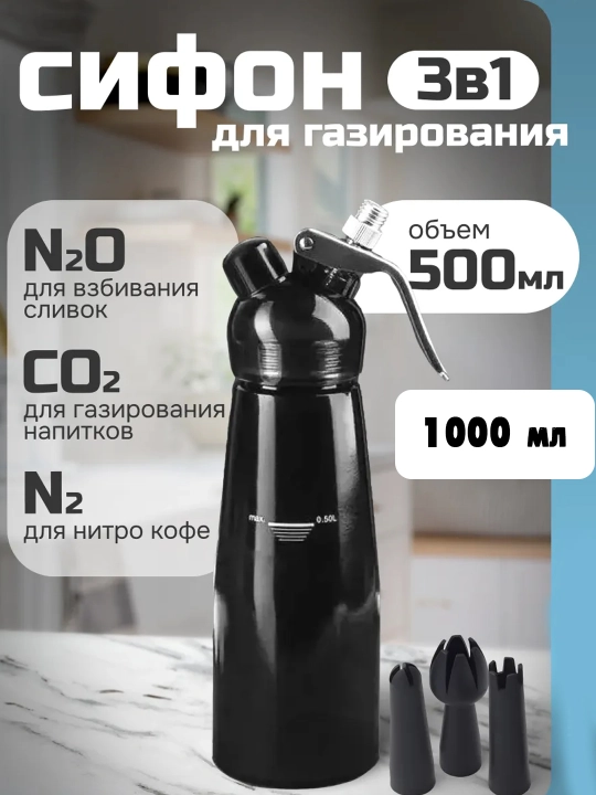 Сифон 3 в 1 для газирования, взбивания сливок и нитро-кофе 500 мл CO₂, N₂O, N₂ картриджи - 