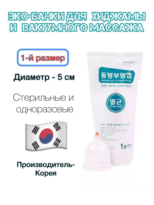 Банки для хиджамы и массажа, стерильные, одноразовые, 5 шт - 