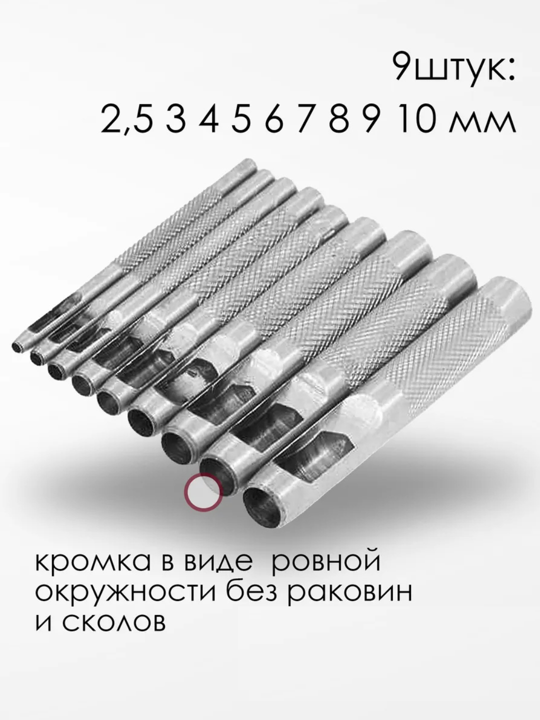 Пробойники для кожи набор круглые, 9 шт