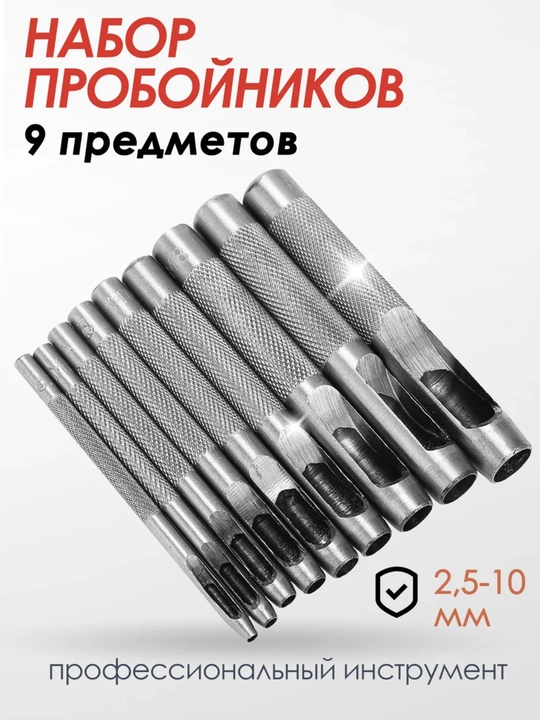 Пробойники для кожи набор круглые, 9 шт - 