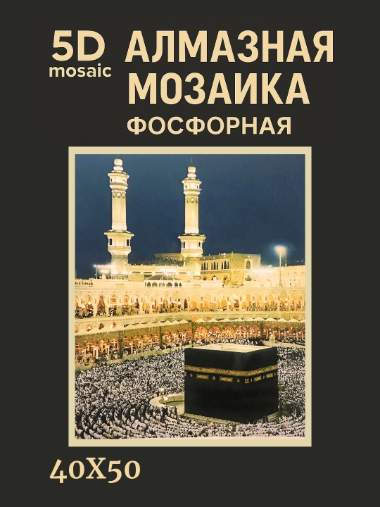 Olmosli mozaika, almazniy mazayka, olmos mazayka, fosforli (tunda yonadi) 40*50 sm "ISLOM" - 
