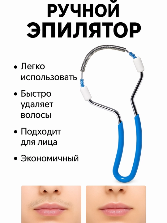 Эпилятор, ручная депиляция лица, для очистки волос на лице - 