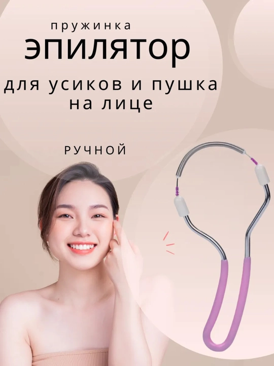 Эпилятор, ручная депиляция лица, для очистки волос на лице