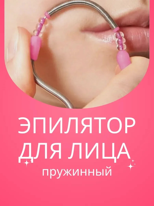 Эпилятор, ручная депиляция лица, для очистки волос на лице