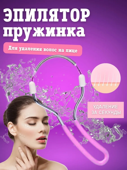 Эпилятор, ручная депиляция лица, для очистки волос на лице