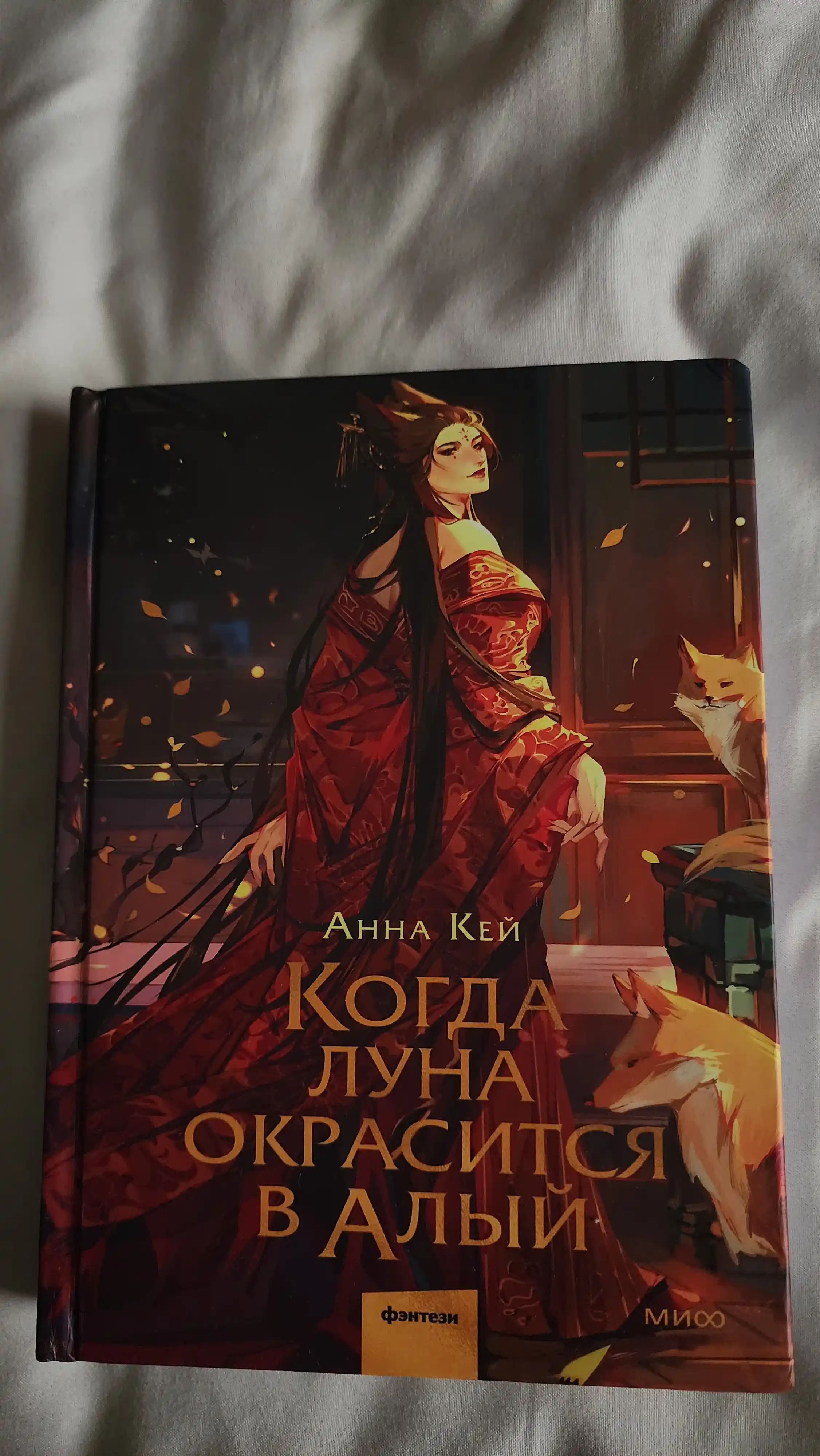 Kogda luna okrasitsya v aliy - Anna Key