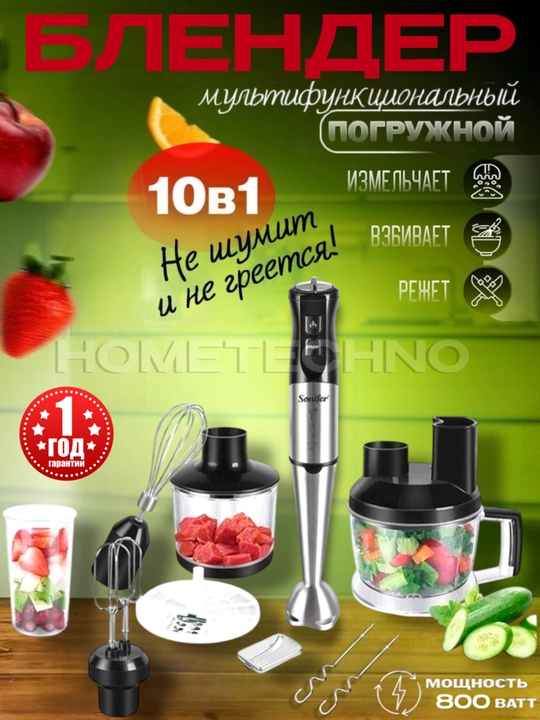 Блендер, 10 в 1, многофункциональный блендер, Sonifer SF-8086, измельчитель