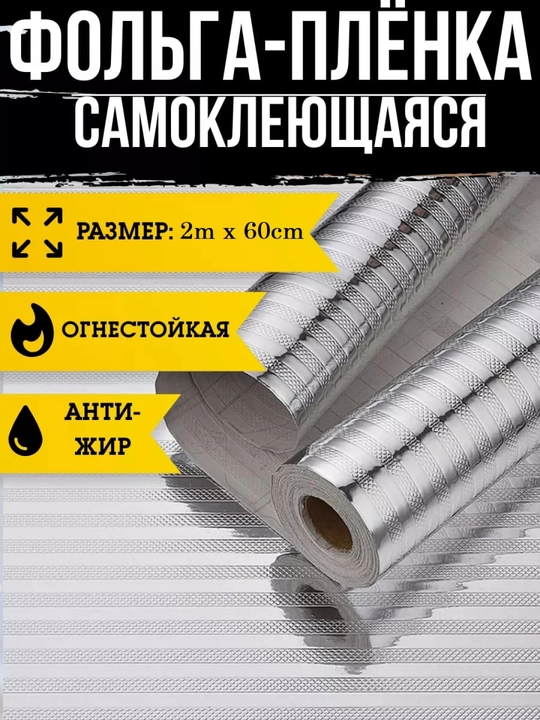 Mebel va devorlar uchun o'z-o'zidan yopishqoq plyonka, alyuminiy folga 60x200 sm - 