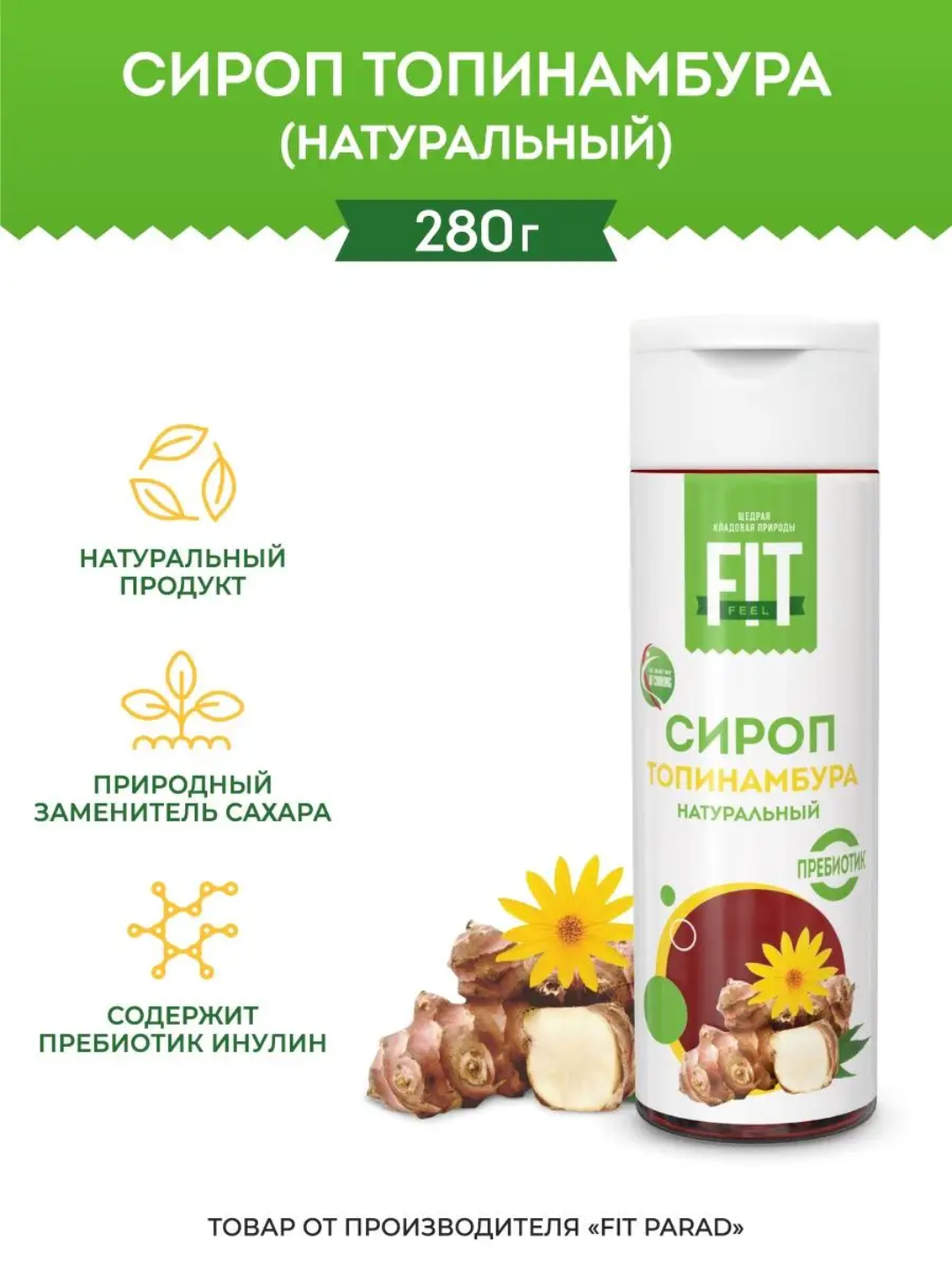 Натуральный сироп топинамбура, сахарозаменитель с пребиотиком, Fit Feel, 280 г - 