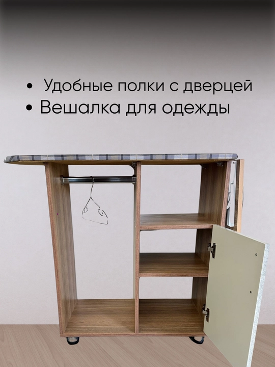 Гладильная доска со шкафчиком и складной термостойкой полкой для утюга и хранения