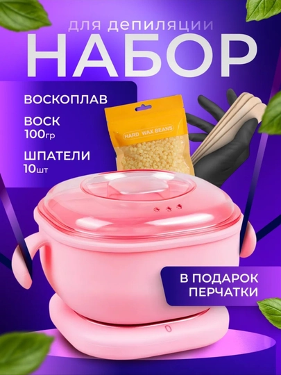 Depilatsiya to'plami, silikon qozon, granullangan mum 100 g, shpatelar 10 dona, qo'lqop sovg'a - 