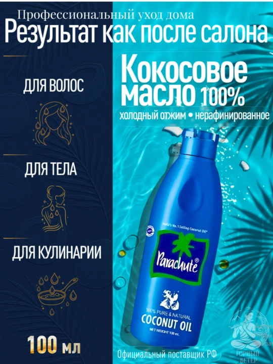 Кокосовое масло Parachute, для телa, волос и массажа, Coconut Oil Parachute - 