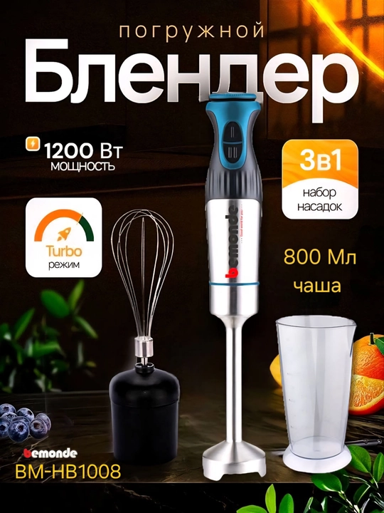 Qo'l blender 2+1 Bemonde BM-HB1008 1200 Vt - 