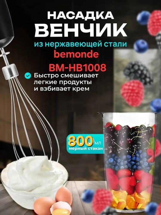 Qo'l blender 2+1 Bemonde BM-HB1008 1200 Vt