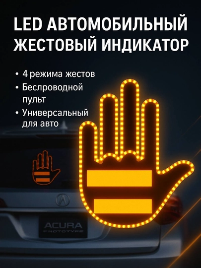 Автомобильная наклейка-фонарь LED Fun Gesture — FAMWOP-FUNGESTURE