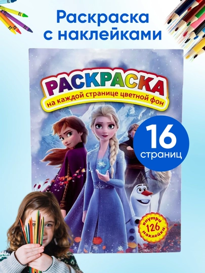 Раскраска для детей, 126 наклеек, A4, 10 листов, единорог, Олаф, Эльза, Барби - 