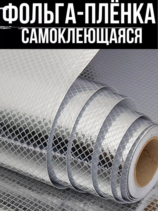 Mebel va devorlar uchun o'z-o'zidan yopishqoq plyonka, alyuminiy folga 60x200 sm - 