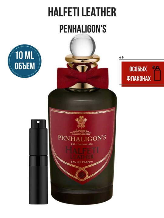 Halfeti Leather Penhaligon's унисекс парфюмерная вода в особых флаконах, от LABOR Parfum - 