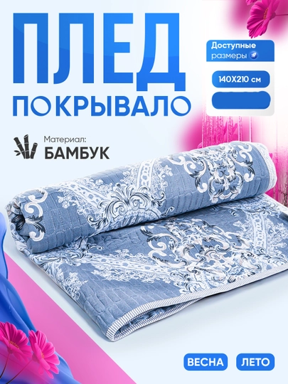 Стёганый плед, односпальный, сделанный из бамбука
