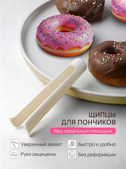 Форма для выпечки пончиков, кондитерская, круглая, с щипцами