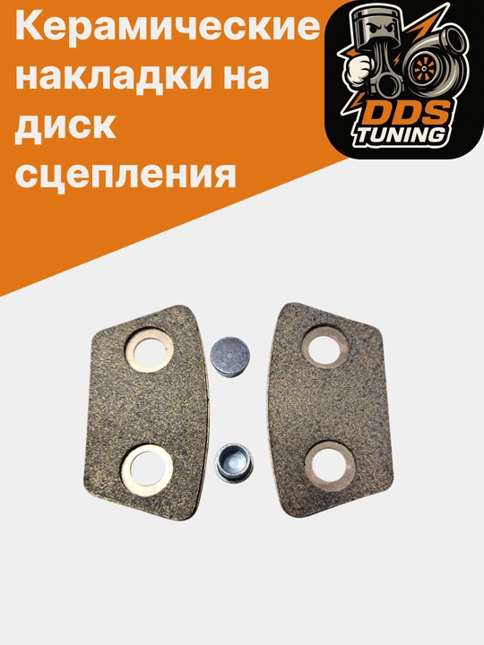 Керамические накладки на диск сцепления - 