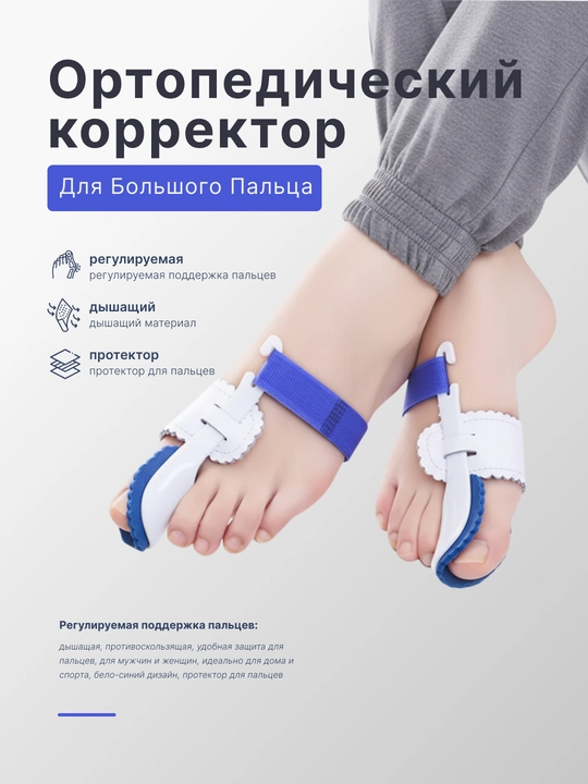 Ortopedik bosh barmoq tuzatuvchi (Hallux Valgus) - 