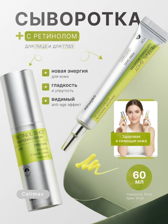 Сыворотка с ретинолом для лица и области вокруг глаз - 