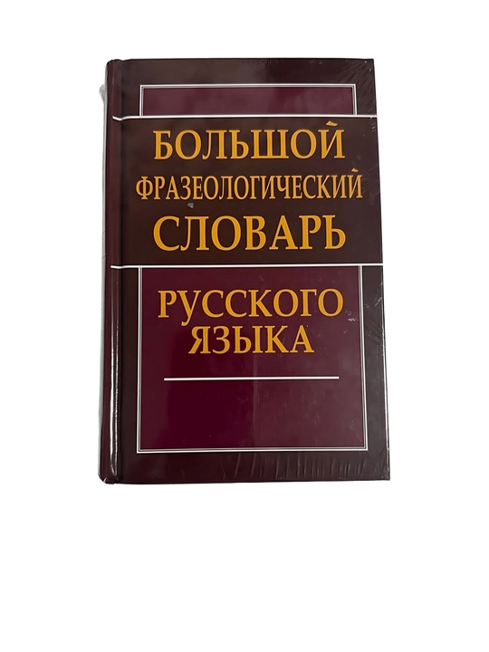 Rus tilining keng qamrovli frazeologik lug'ati - 